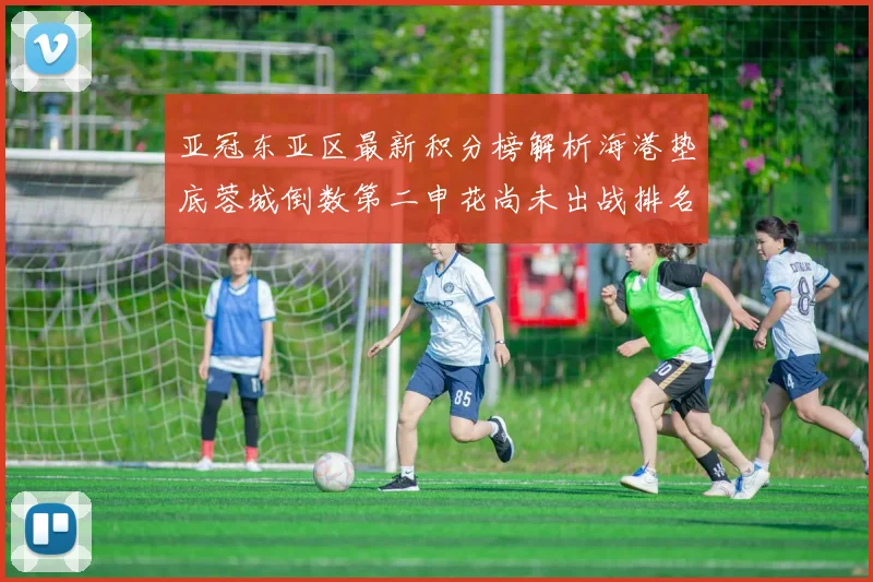 亚冠东亚区最新积分榜解析海港垫底蓉城倒数第二申花尚未出战排名第九