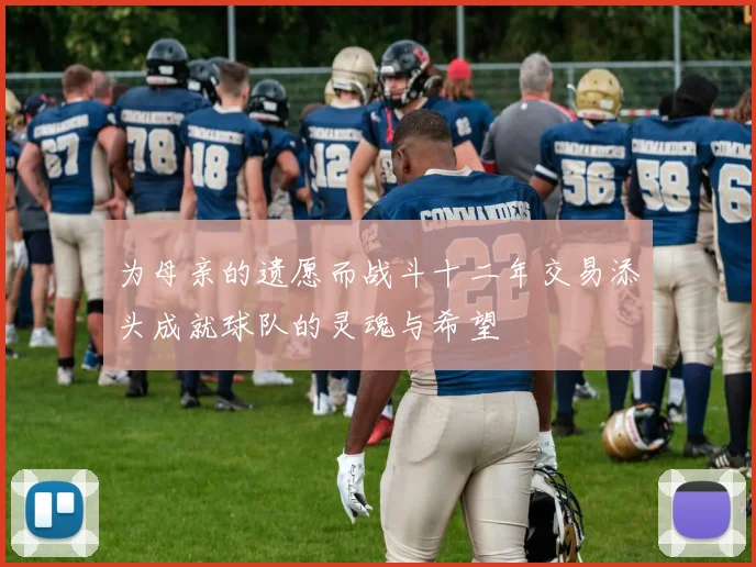 为母亲的遗愿而战斗十二年交易添头成就球队的灵魂与希望
