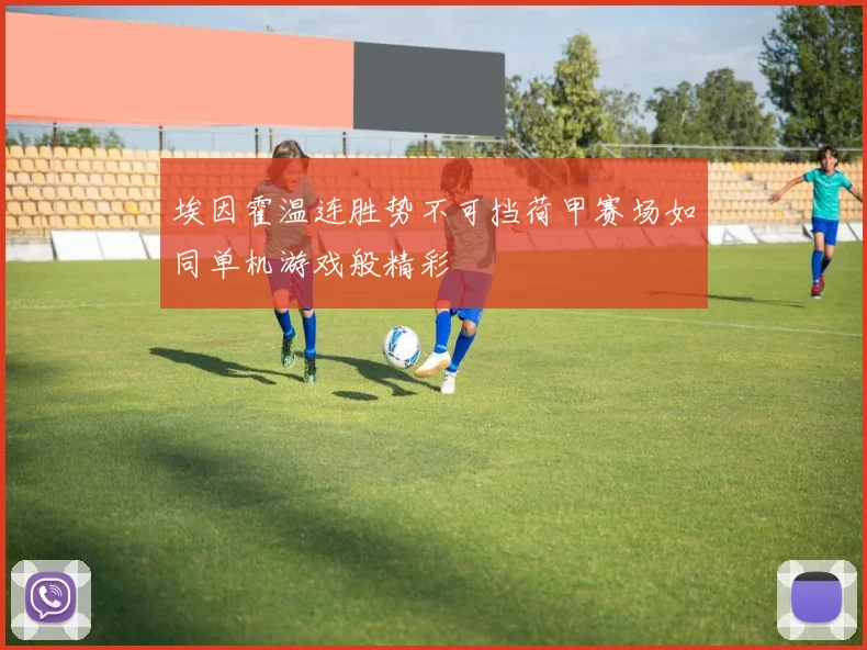埃因霍温连胜势不可挡荷甲赛场如同单机游戏般精彩