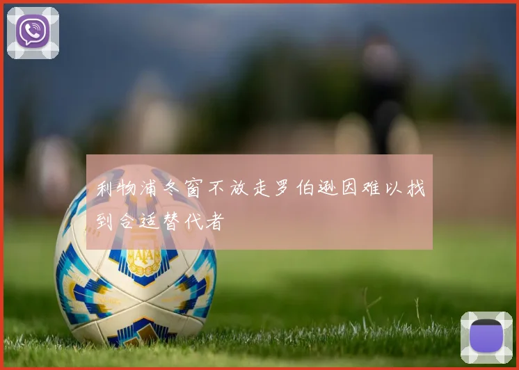 利物浦冬窗不放走罗伯逊因难以找到合适替代者