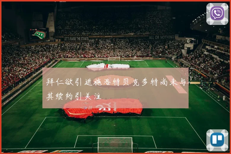 拜仁欲引进施洛特贝克多特尚未与其续约引关注