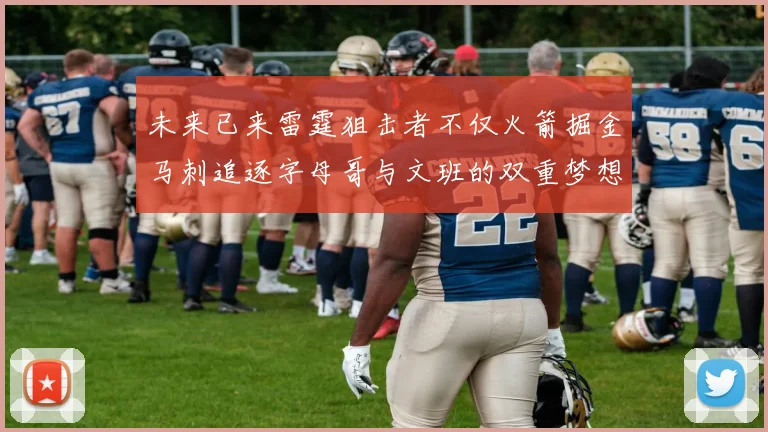 未来已来雷霆狙击者不仅火箭掘金马刺追逐字母哥与文班的双重梦想