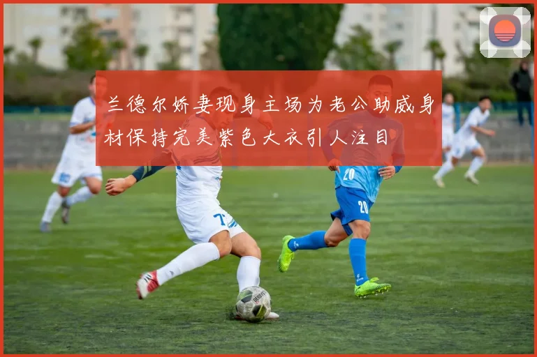 兰德尔娇妻现身主场为老公助威身材保持完美紫色大衣引人注目