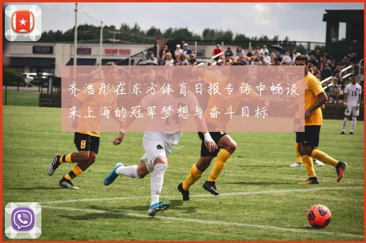 齐浩彤在东方体育日报专访中畅谈来上海的冠军梦想与奋斗目标