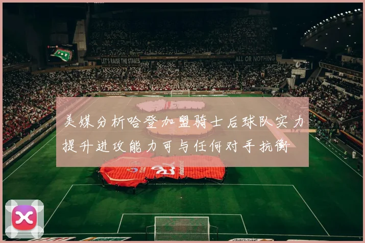 美媒分析哈登加盟骑士后球队实力提升进攻能力可与任何对手抗衡